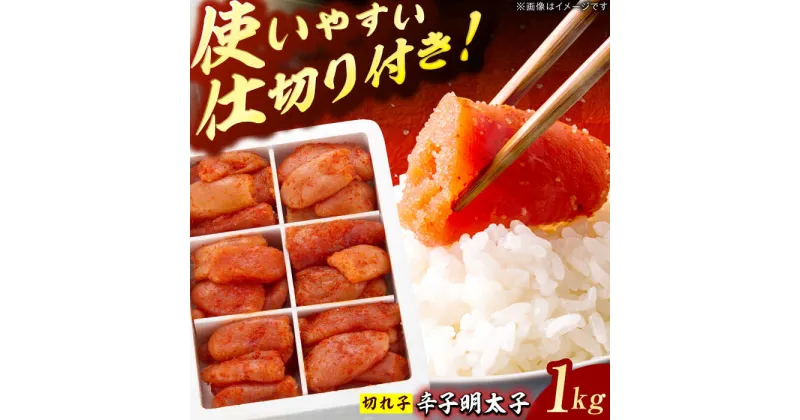 【ふるさと納税】博多の味本舗　辛子明太子切れ子1kg(6仕切付) 広川町 / 株式会社博多の味本舗[AFBY001]