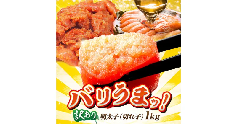 【ふるさと納税】訳あり博多辛子明太子（切れ子） 1kg 広川町 / イートウェル株式会社[AFAK031]