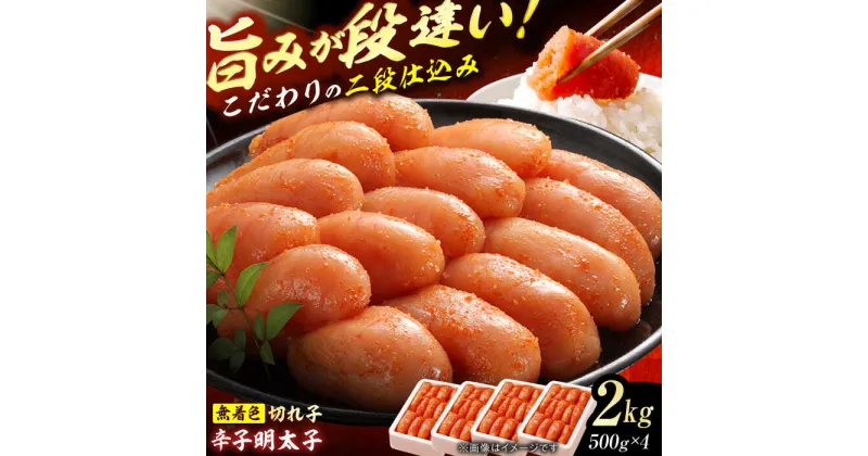 【ふるさと納税】辛子明太子切れ子【無着色・二段仕込】2kg(500g×4) 広川町 / 株式会社博多の味本舗[AFBY004]