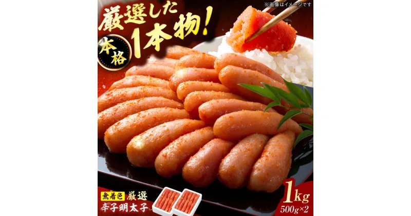 【ふるさと納税】博多の味本舗　無着色　厳選辛子明太子　1kg(500g×2箱) 広川町 / 株式会社博多の味本舗[AFBY006]