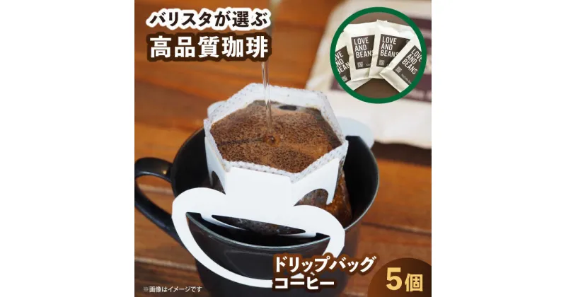 【ふるさと納税】ドリップバッグコーヒー 5個 広川町 / KajiCoffee Roastery[AFBJ004]