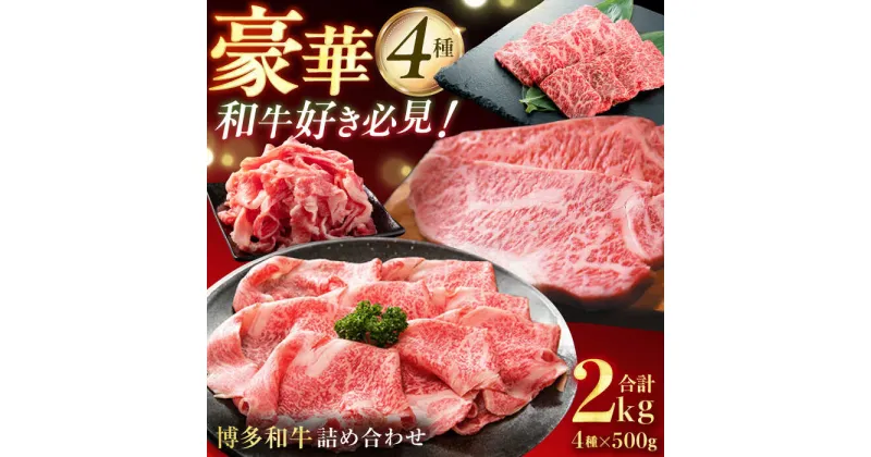 【ふるさと納税】博多和牛堪能セット 各500g（切り落とし・焼肉用・しゃぶすき用・サーロインステーキ） 広川町 / 株式会社MEAT PLUS[AFBO102]