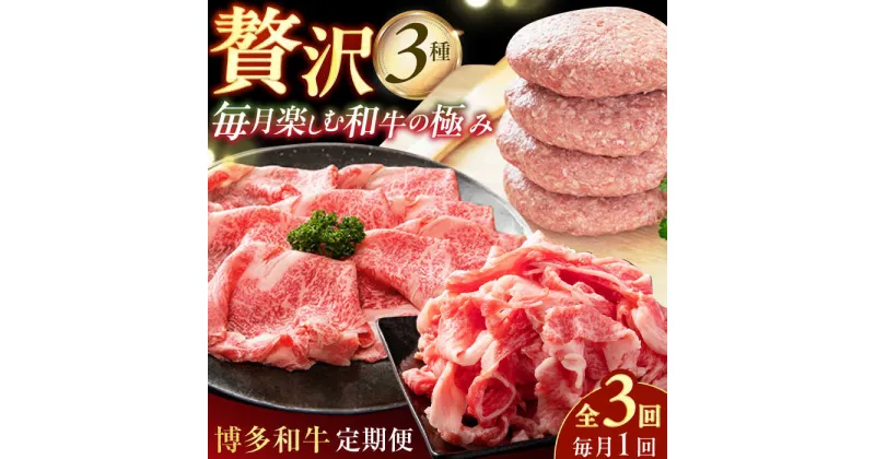 【ふるさと納税】【3回定期便】博多和牛堪能定期便（1回目：切り落とし1kg、2回目：ハンバーグ10個、3回目：しゃぶすき1kg） 広川町 / 株式会社MEAT PLUS[AFBO103]