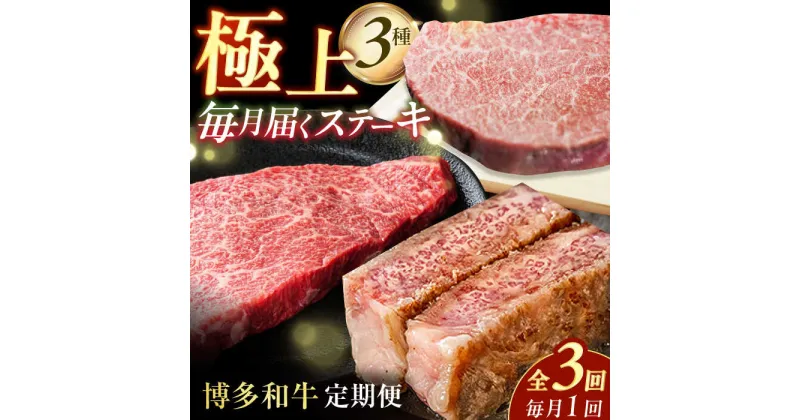 【ふるさと納税】【3回定期便】博多和牛ステーキ定期便（1回目：ヒレ150g×3、2回目：モモ100g×5、3回目：サーロイン250g×2） 広川町 / 株式会社MEAT PLUS[AFBO104]