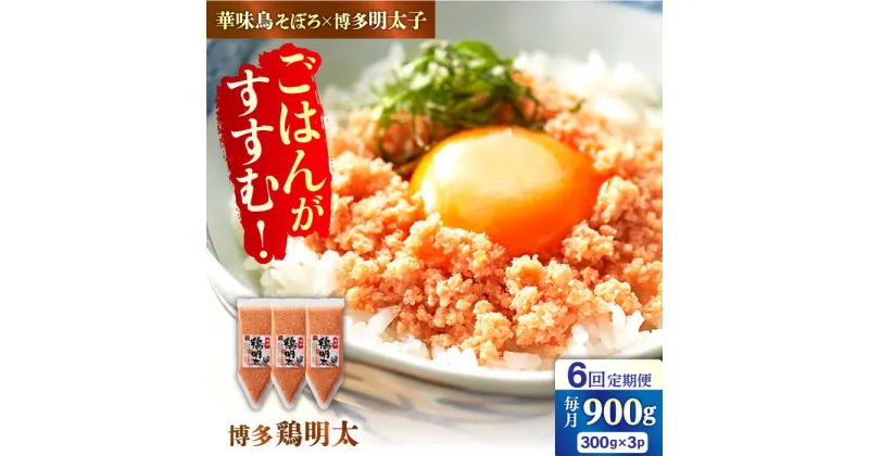 【ふるさと納税】【全6回定期便】【華味鳥×明太子の名物コラボ！】博多 鶏明太 300g×3パック（業務用） 広川町/株式会社MEAT PLUS[AFBO067]