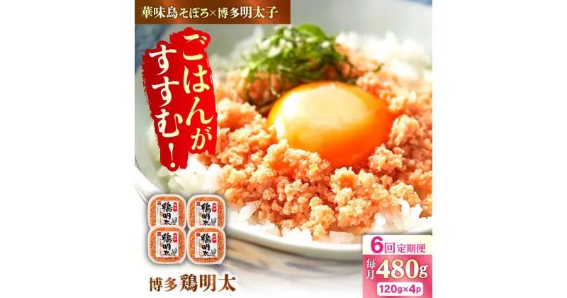 【ふるさと納税】【全6回定期便】【華味鳥×明太子の名物コラボ！】博多 鶏明太 120g×4パック 広川町/株式会社MEAT PLUS[AFBO063]