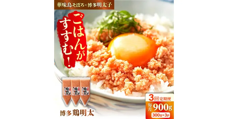 【ふるさと納税】【全3回定期便】【華味鳥×明太子の名物コラボ！】博多 鶏明太 300g×3パック（業務用） 広川町/株式会社MEAT PLUS[AFBO066]