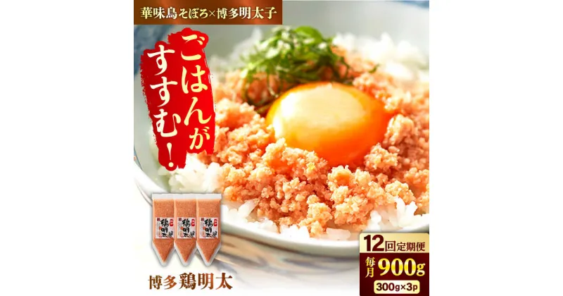 【ふるさと納税】【全12回定期便】【華味鳥×明太子の名物コラボ！】博多 鶏明太 300g×3パック（業務用）辛子明太子 華味鳥 明太 めんたい お惣菜 ご飯のお供 コラボ 博多 福岡 広川町/株式会社MEAT PLUS[AFBO068]