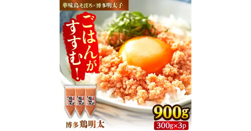 【ふるさと納税】【華味鳥×明太子の名物コラボ！】博多 鶏明太 300g×3パック（業務用） 広川町/株式会社MEAT PLUS[AFBO065]