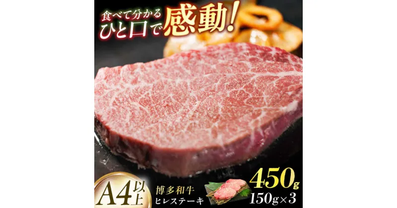 【ふるさと納税】【A4以上】博多和牛ヒレステーキ　450g（150g×3枚） 広川町 / 株式会社MEAT PLUS[AFBO105]