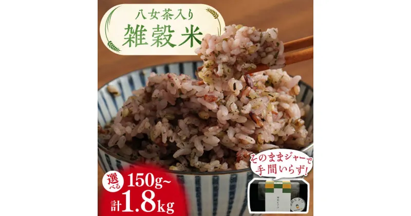 【ふるさと納税】【選べる回数】八女茶入り 雑穀 30g×5袋 計150g～1.8kg 広川町/ワークアンドライフ[AFAQ003]