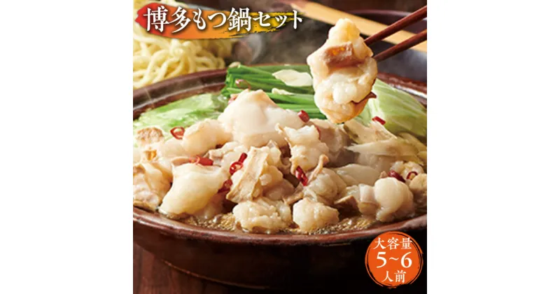 【ふるさと納税】 もつ鍋セット 牛もつたっぷり600g！大容量5-6人前（あごだし醤油味）博多もつ鍋やまや 送料無料 鍋 セット 詰め合わせ