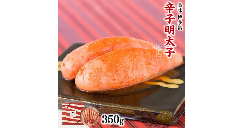 【ふるさと納税】 やまや 九州限定 美味博多織 辛子明太子 350g 送料無料 ご飯のお供 おつまみ