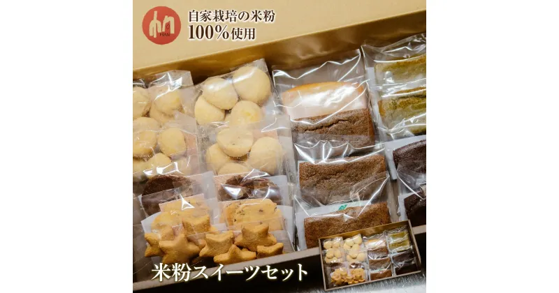 【ふるさと納税】 米粉スイーツセット 送料無料 小麦アレルギー 子供 お菓子 おやつスイーツ ヘルシー ナチュラルフード 健康 フィナンシェ 贈り物 プレゼント ギフト 小麦・卵・乳製品不使用 自家栽培の米粉100％使用 HAN