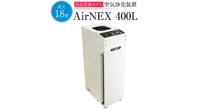 【ふるさと納税】 空気浄化装置 AirNEX400L 除菌 脱臭　ほこり ハウスダスト 花粉 PM2.5 菌 送料無料