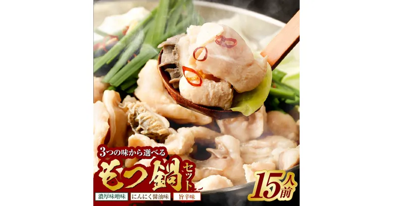 【ふるさと納税】【3つの味から選べる】 九州産!七種のホルモン もつ鍋 セット （ 味噌味 にんにく醤油味 旨辛味 ） 15人前 ちゃんぽん麺 600g付 鍋 お鍋 丸腸 シマ腸 ホルモン 食物繊維 鉄分 ビタミン 冷凍 送料無料