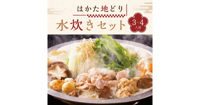 【ふるさと納税】 はかた地どり 水炊き セット(3-4人前) (スープ600g×2 ぶつ切り300g もも肉切身200g つみれ200g ラー麦麺80g×2 橙ポン酢200ml) 鍋 肉 スープ もも肉 つみれ ラー麦麺 鶏肉 地鶏 鶏ガラ 冷凍 国産 九州産 福岡県 博多 香春町 送料無料