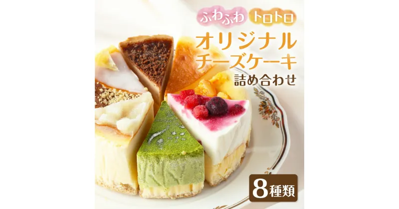 【ふるさと納税】チーズ ケーキ 詰め合わせ (1ピース約80g×8ピース) クリームチーズ (北海道産) オリジナル 手作り カフェ 冷凍 福岡県 香春町 送料無料