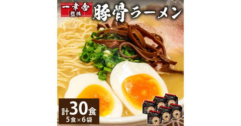 【ふるさと納税】 袋・ 一幸舎 監修 豚骨 ラーメン【ケース売り(30食入)】 【91g(めん73g)×5食】×6個 豚骨 とんこつ 麺 めん 袋麺 製麺 オリジナル 福岡県 香春町 送料無料