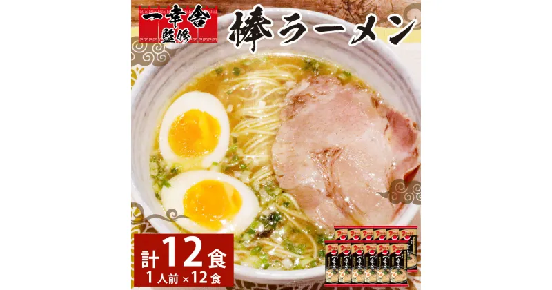 【ふるさと納税】 一幸舎 監修 棒ラーメン (1人前)12袋 豚骨 とんこつ 麺 めん ノンフライ ラーメン マルタイ 袋麺 製麺 福岡県 香春町 送料無料