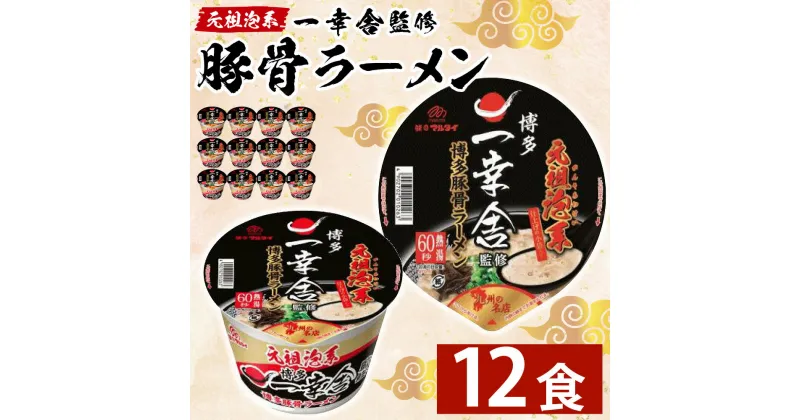 【ふるさと納税】 元祖泡系 一幸舎 監修 豚骨 ラーメン カップめん 【ケース売り(12食入)】 豚骨 とんこつ 麺 めん ラーメン 平打ち 細麺 マルタイ 袋麺 製麺 福岡県 香春町 送料無料