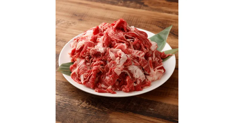 【ふるさと納税】香春牛 切落し 1kg（500g×2P） 牛肉 お肉 ウシ すき焼き しゃぶしゃぶ 焼き肉 冷凍 国産 福岡県産 九州 福岡県 香春町 送料無料