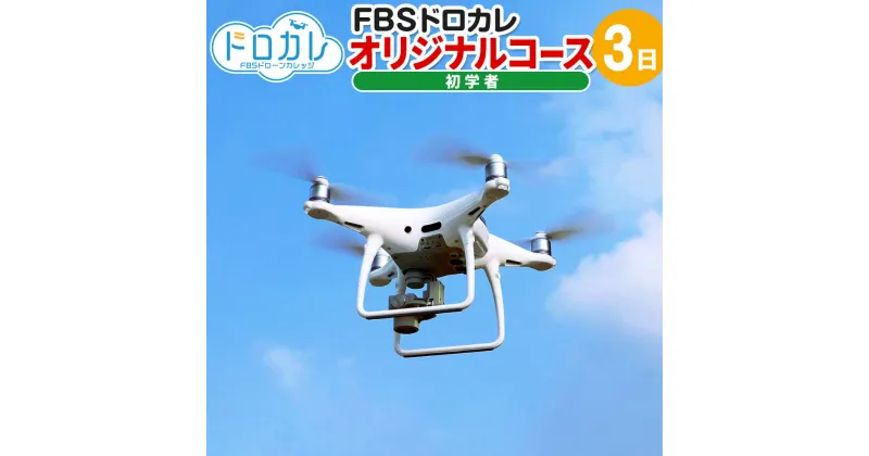 【ふるさと納税】FBSドローンカレッジ ドローン 初心者 空撮 飛行 体験 オリジナルコース3日 座学2時間 実技 正確な操作 基本練習 福岡県 香春町 送料無料