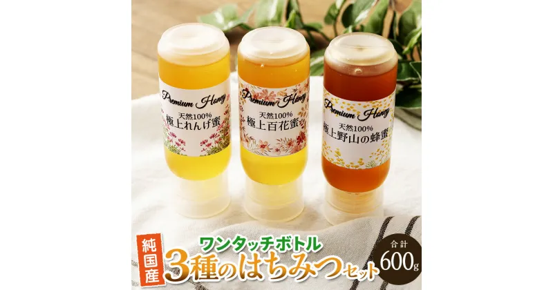 【ふるさと納税】純国産ワンタッチボトル3種のはちみつセット 極上百花蜜 200g×1 極上れんげ蜜 200g×1 極上野山の蜂蜜 200g×1 純国産はちみつ 天然100％ ミニサイズボトル 国産 九州 福岡県産 香春町 送料無料