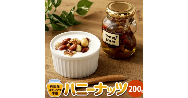 【ふるさと納税】ハニーナッツ 200g 純国産はちみつ 天然100％ アーモンド くるみ マカダミアナッツ カシューナッツ 4種類 お菓子 おやつ スイーツ 国産 九州 福岡県産 香春町 送料無料