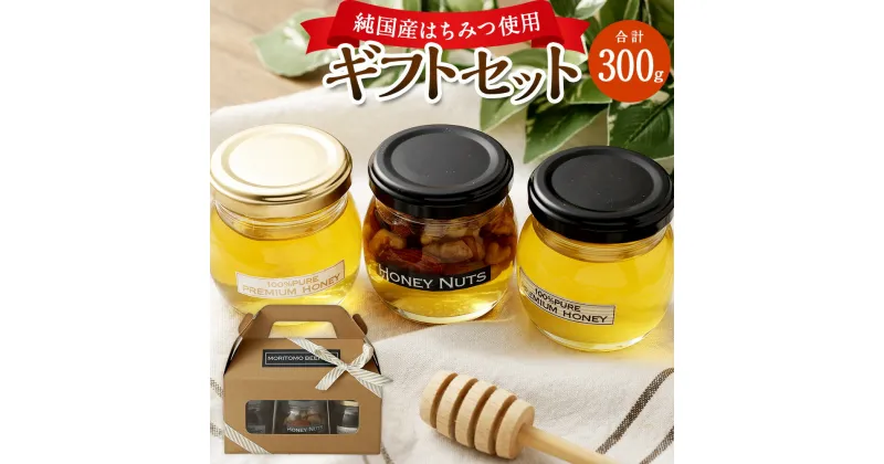 【ふるさと納税】ギフトセット 3種類のはちみつセット 極上百花蜜 100g×1 極上野山の蜂蜜 100g×1 ハニーナッツ 100g×1 純国産はちみつ 天然100％ アーモンド くるみ マカダミアナッツ カシューナッツ 国産 九州 福岡県 香春町 送料無料