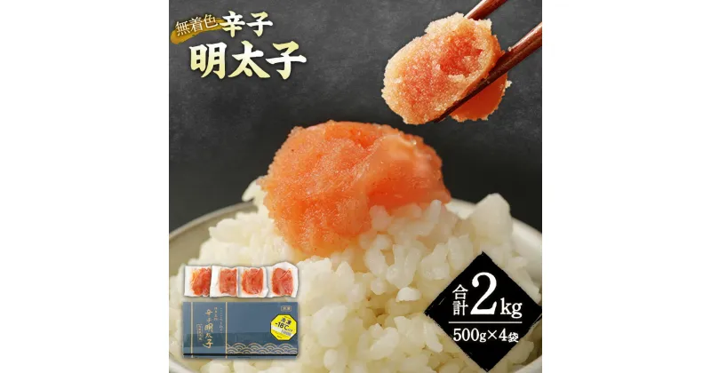 【ふるさと納税】無着色 からし明太子 ( 切れ子 ) 小分けタイプ 約500g×4袋 計約2kg 便利なジッパー付き袋 明太子 めんたいこ 辛子明太子 小分け ご飯のお供 おつまみ ギフト 贈り物 プレゼント 冷凍 送料無料