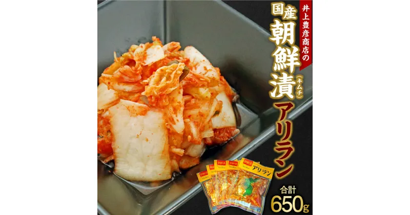 【ふるさと納税】井上豊彦商店の国産朝鮮漬（キムチ）アリラン 130g×5 計650g 白菜キムチ 国産キムチ 白菜 漬物 韓国料理 道の駅 香春 国産 福岡県 香春町 送料無料