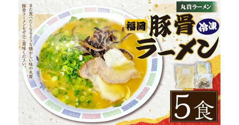 【ふるさと納税】冷凍ラーメン 5食入り 丸貴ラーメン 豚骨スープ チャーシュー きくらげ付き 福岡 豚骨ラーメン とんこつ スープ付き 具材付き インスタント 冷凍 福岡県 香春町 送料無料