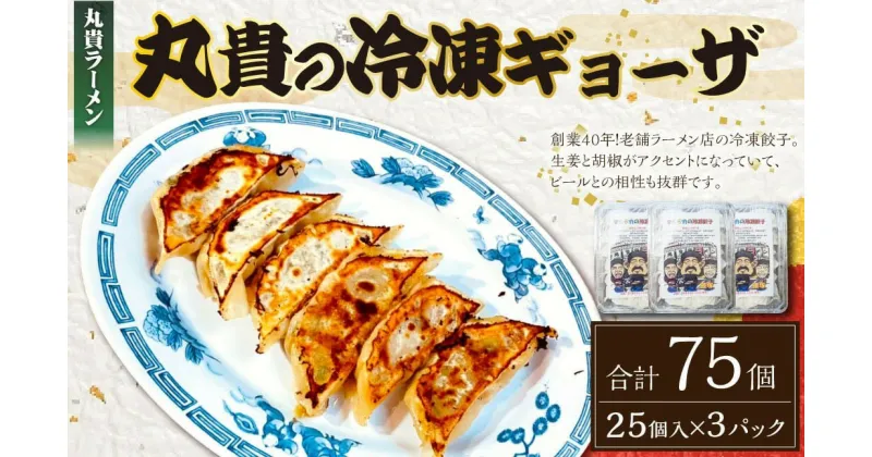 【ふるさと納税】冷凍 生ギョーザ 25個入り×3パック 計75個 丸貴ラーメン 餃子 生餃子 冷凍餃子 冷凍 中華 惣菜 福岡県 香春町 送料無料