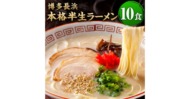 【ふるさと納税】博多長浜 本格半生ラーメン 10食 豚骨ラーメン 博多長浜ラーメン 博多ラーメン 長浜ラーメン 半生麺 豚骨 とんこつ らーめん ラーメン 拉麺 とんこつスープ 豚骨スープ 紅しょうが 即席 常温 お取り寄せ グルメ 博多 九州 福岡県 香春町 送料無料