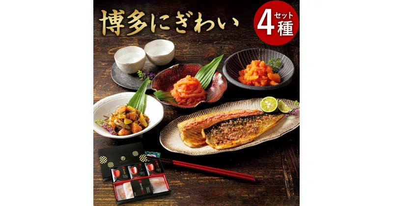 【ふるさと納税】博多にぎわい 4種セット （いか明太 約100g、数の子明太 約100g、博多漬（昆布）約100g、旨さば明太 ×2枚）明太子 めんたいこ 明太子 いか イカ 数の子 ご飯のお供 おつまみ 酒の肴 魚介類 魚卵 食品 お取り寄せ グルメ 博多 九州 福岡県 香春町 送料無料