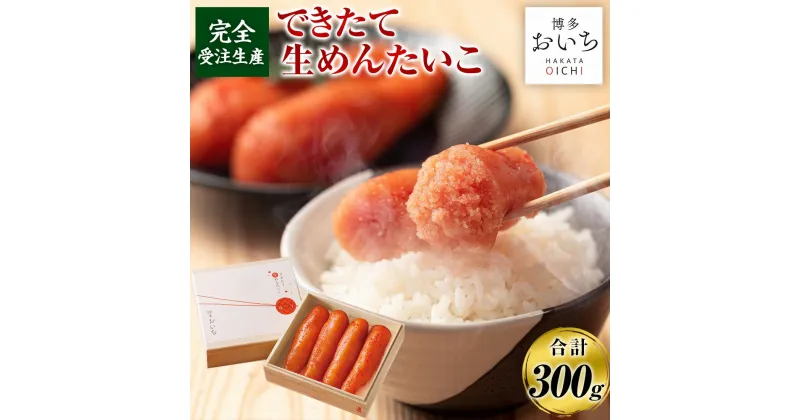 【ふるさと納税】【完全受注生産】できたて 生めんたいこ 博多おいち 約150g×2 計約300g 生明太子 明太子 めんたいこ ご飯のお供 おつまみ 酒の肴 魚介類 魚卵 鮮度 新鮮 食品 お取り寄せ グルメ 冷蔵 直送 博多 九州 福岡県 香春町 送料無料