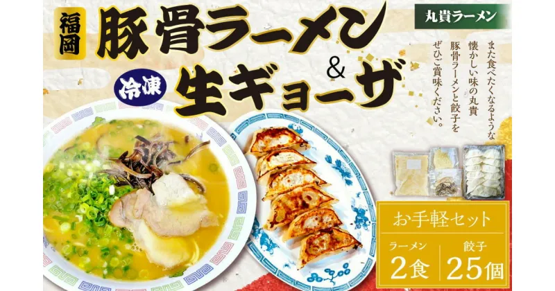 【ふるさと納税】冷凍ラーメン 2食入り 冷凍 生ギョーザ 25個入り×1パック お手軽セット 丸貴ラーメン 餃子 生餃子 冷凍餃子 豚骨スープ チャーシュー きくらげ付き 福岡 豚骨ラーメン とんこつ スープ付き 具材付き インスタント 冷凍 中華 惣菜 福岡県 香春町 送料無料