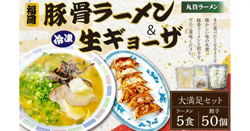 【ふるさと納税】冷凍ラーメン 5食入り 冷凍 生ギョーザ 25個入り×2パック 大満足セット 丸貴ラーメン 餃子 生餃子 冷凍餃子 豚骨スープ チャーシュー きくらげ付き 福岡 豚骨ラーメン とんこつ スープ付き 具材付き インスタント 冷凍 中華 惣菜 福岡県 香春町 送料無料