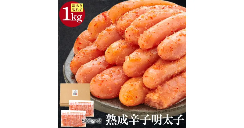 【ふるさと納税】やまや 熟成 無着色 明太子切子 冷凍 計1kg 500g×2 辛子明太子 めんたいこ 切れ子 魚卵 冷凍 福岡 博多 福岡県 香春町 送料無料