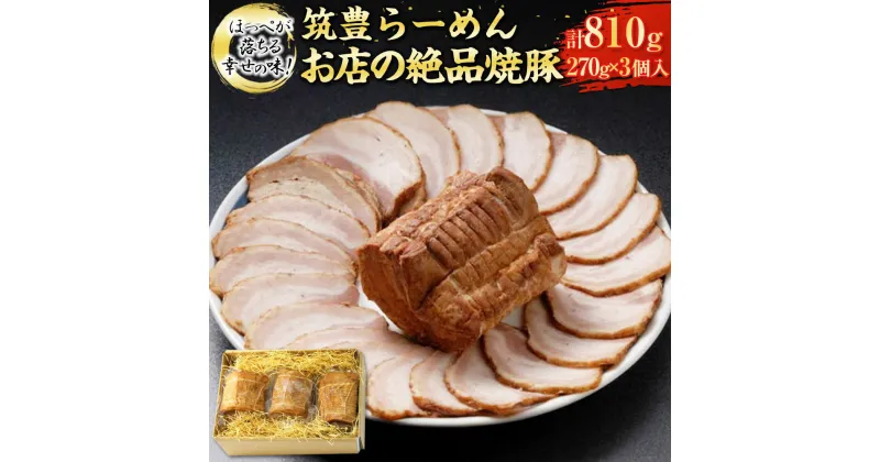 【ふるさと納税】ほっぺが落ちる幸せの味!筑豊らーめんお店の絶品焼豚3個セット 焼豚 焼き豚 叉焼 チャーシュー お取り寄せ グルメ 博多 九州 福岡県 香春町 送料無料