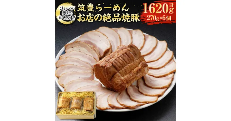 【ふるさと納税】ほっぺが落ちる幸せの味!筑豊らーめんお店の絶品焼豚6個セット 焼豚 焼き豚 叉焼 チャーシュー 豚肉 お取り寄せ グルメ 博多 冷凍 九州 国産 福岡県 香春町 送料無料