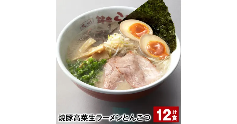 【ふるさと納税】焼豚 高菜 生ラーメン とんこつ 計12食 豚骨ラーメン チャーシュー トッピング付き スープ 豚骨 豚バラ 筑豊 筑豊ラーメン 卵・乳不使用 九州 福岡県 香春町 送料無料