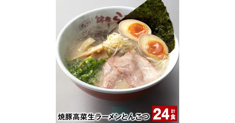 【ふるさと納税】焼豚 高菜 生ラーメン とんこつ 計24食 豚骨ラーメン チャーシュー トッピング付き スープ 豚骨 豚バラ 筑豊 筑豊ラーメン 卵・乳不使用 九州 福岡県 香春町 送料無料