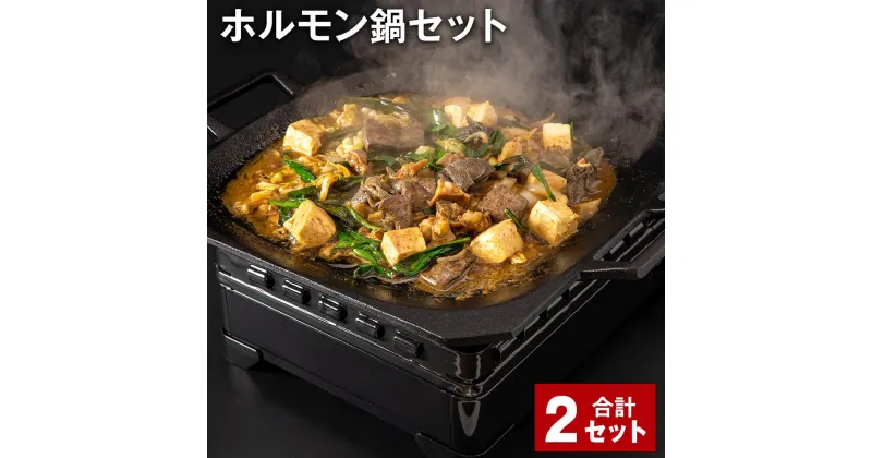 【ふるさと納税】ホルモン鍋セット 計2セット 牛内臓肉 うどん 200g×4パック お肉 牛肉 味噌だれ 味噌ダレ 炒め煮 ミックスホルモン 冷凍 国産 福岡県 香春町 送料無料