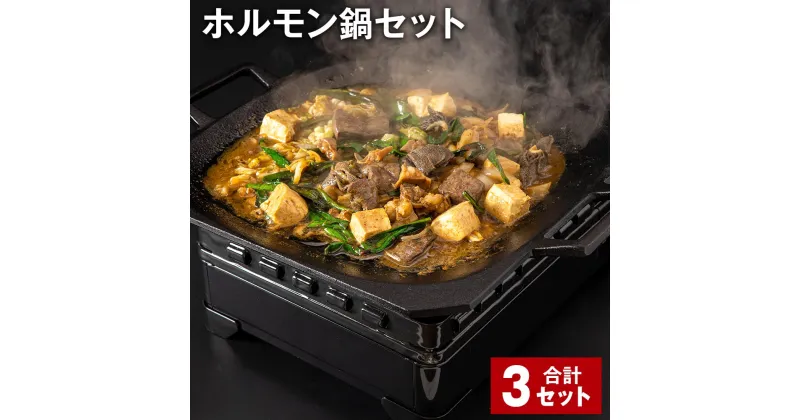 【ふるさと納税】ホルモン鍋セット 計3セット 牛内臓肉 うどん 200g×6パック お肉 牛肉 味噌だれ 味噌ダレ 炒め煮 ミックスホルモン 冷凍 国産 福岡県 香春町 送料無料