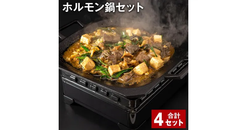 【ふるさと納税】ホルモン鍋セット 計4セット 牛内臓肉 うどん 200g×8パック お肉 牛肉 味噌だれ 味噌ダレ 炒め煮 ミックスホルモン 冷凍 国産 福岡県 香春町 送料無料