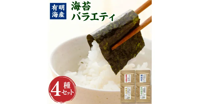 【ふるさと納税】福岡県産 有明のり 海苔バラエティ 4種類 セット 8切 計176枚（味付け海苔・焼き海苔・唐辛子海苔・塩海苔）味付のり 乾海苔 のり 海苔 乾物 ご飯のお供 チャック付き 有明海産 福岡県 香春町 送料無料