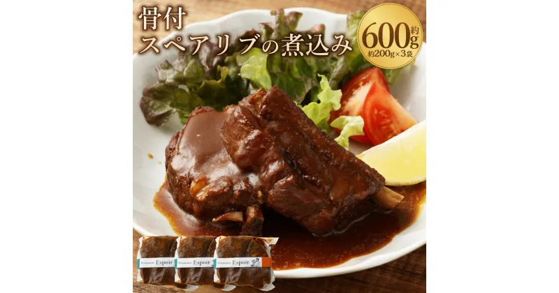 【ふるさと納税】ほろりトロトロ絶品 骨付スペアリブの煮込み 計約600g 約200g×3袋 スペアリブ 煮込み 惣菜 イタリアン 肉 お肉 豚肉 骨付き肉 冷凍 福岡県 香春町 送料無料