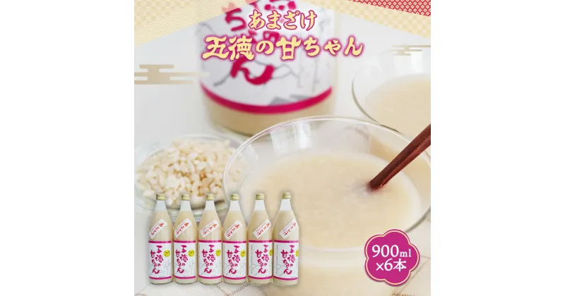 【ふるさと納税】【2024年9月下旬-2025年5月下旬発送予定】 あまざけ 五徳の甘ちゃん 900ml×6本 送料無料 甘酒 米 米麹 無添加 砂糖不使用 ノンアルコール 免疫力 アンチエイジング お中元 お歳暮 贈り物 ギフト